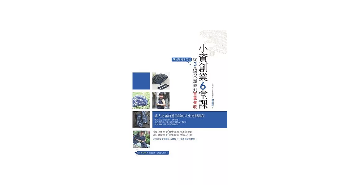 小資創業6堂課：從3萬資本做到百萬營收，單親媽媽奮鬥記 | 拾書所