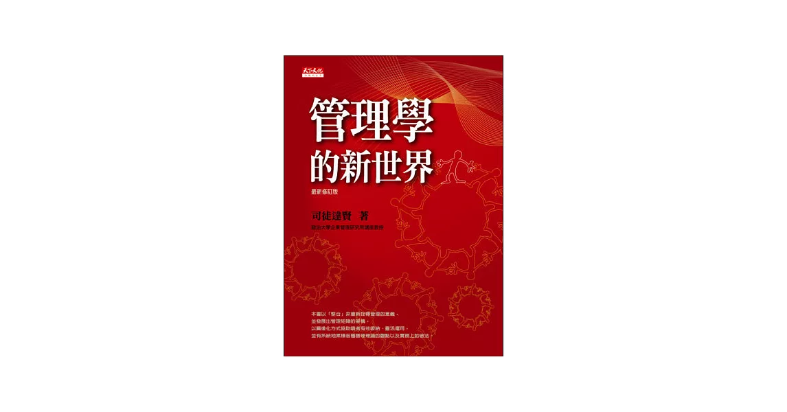 管理學的新世界(最新修訂版) | 拾書所