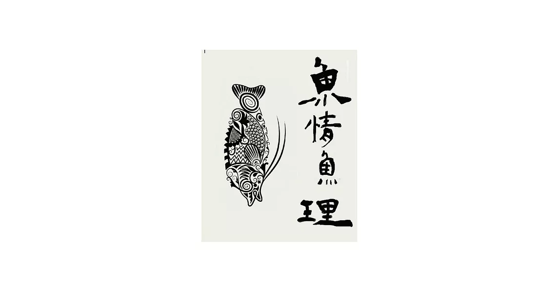 魚情魚理 | 拾書所