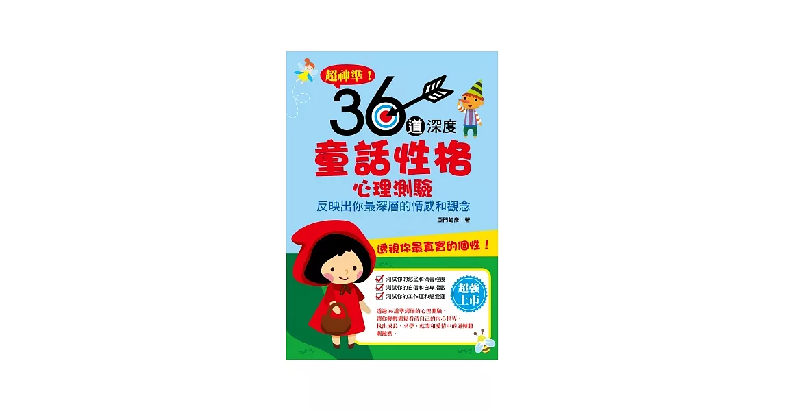 超神準！36道深度童話性格心理測驗 | 拾書所