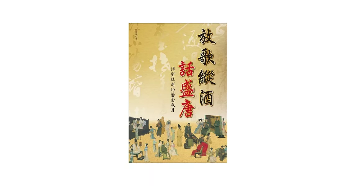 放歌縱酒話盛唐：詩聖杜甫的鎏金歲月 | 拾書所