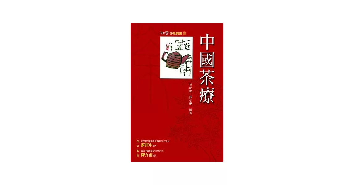 中國茶療 | 拾書所