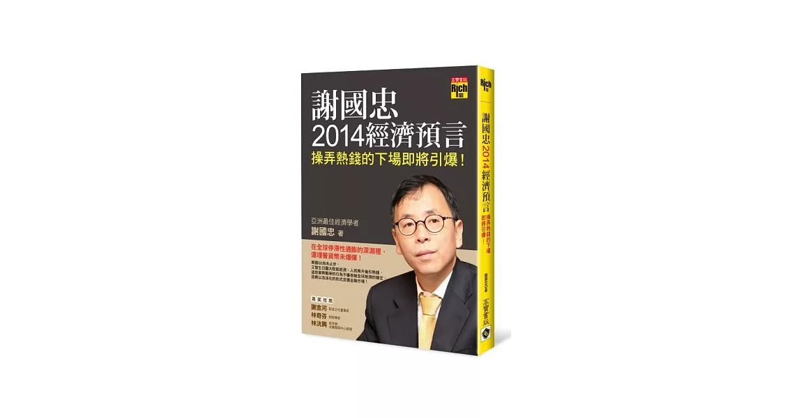 謝國忠2014經濟預言：操弄熱錢的下場即將引爆 | 拾書所