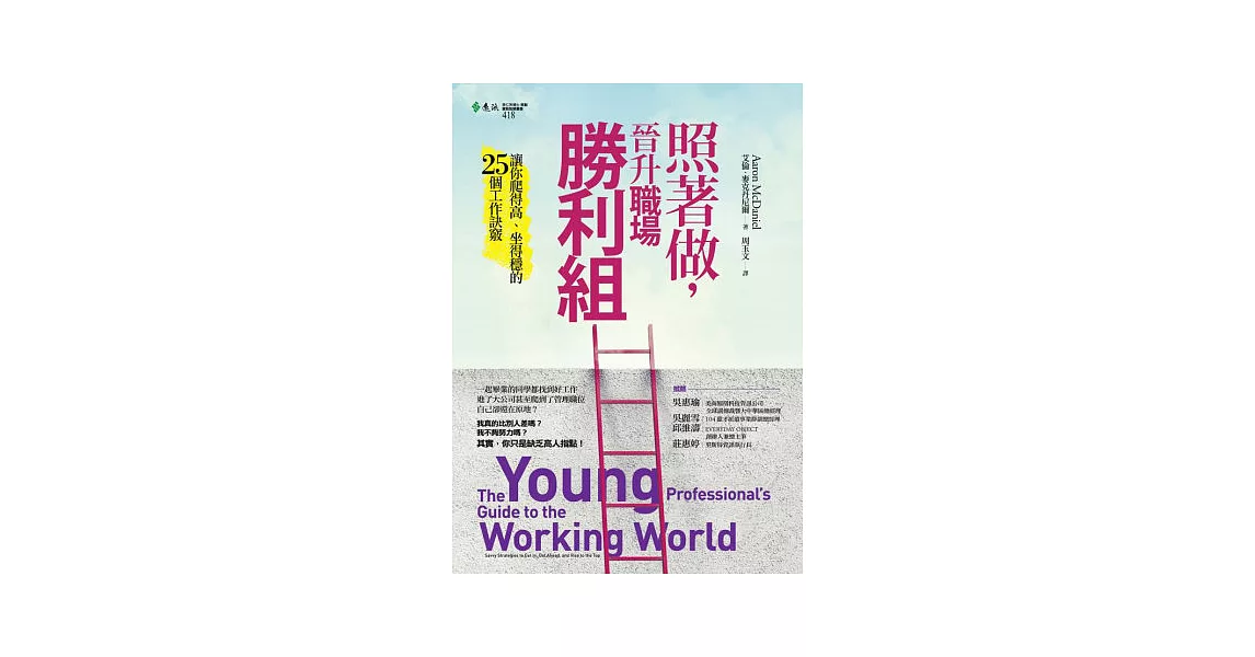 照著做，晉升職場勝利組：讓你爬得高、坐得穩的25個工作訣竅 | 拾書所