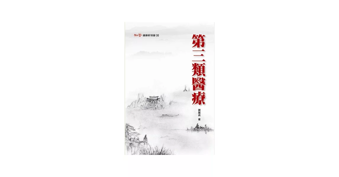 第三類醫療 | 拾書所