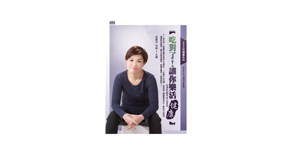 吃對了！讓你樂活健康(無書，2CD) | 拾書所