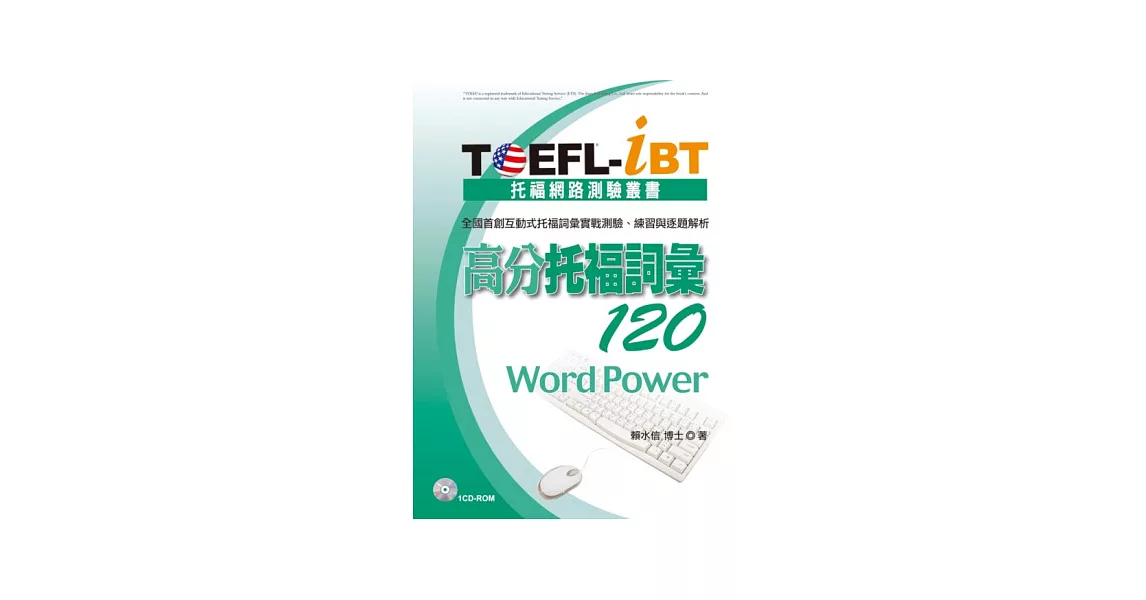 TOEFL-iBT 高分托福詞彙120(1CD-ROM) | 拾書所