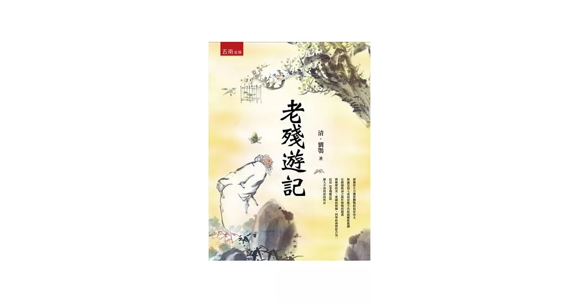 老殘遊記(2版2刷) | 拾書所