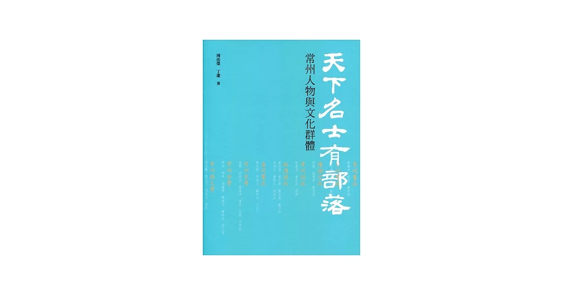 天下名士有部落：常州人物與文化群體 | 拾書所