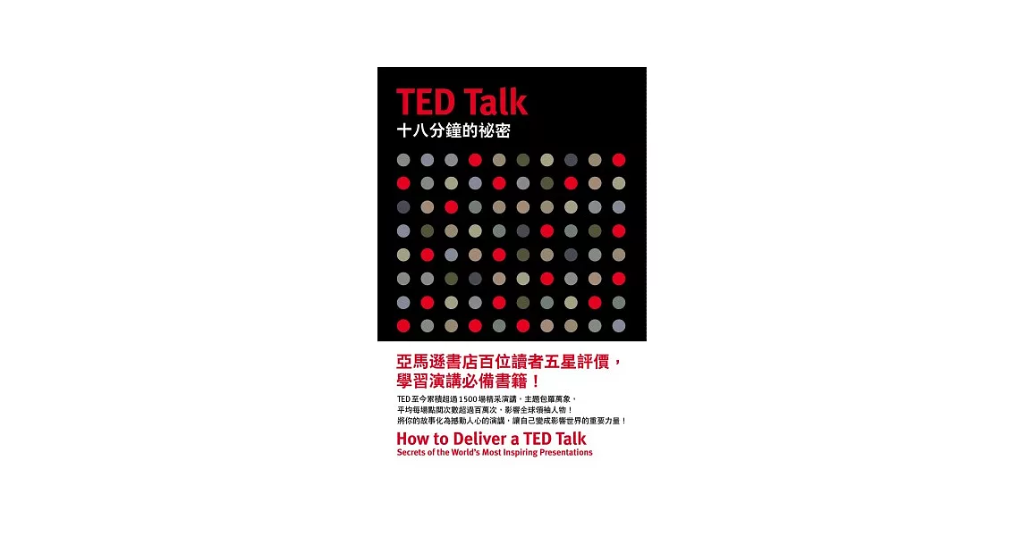 TED Talk 十八分鐘的祕密 | 拾書所