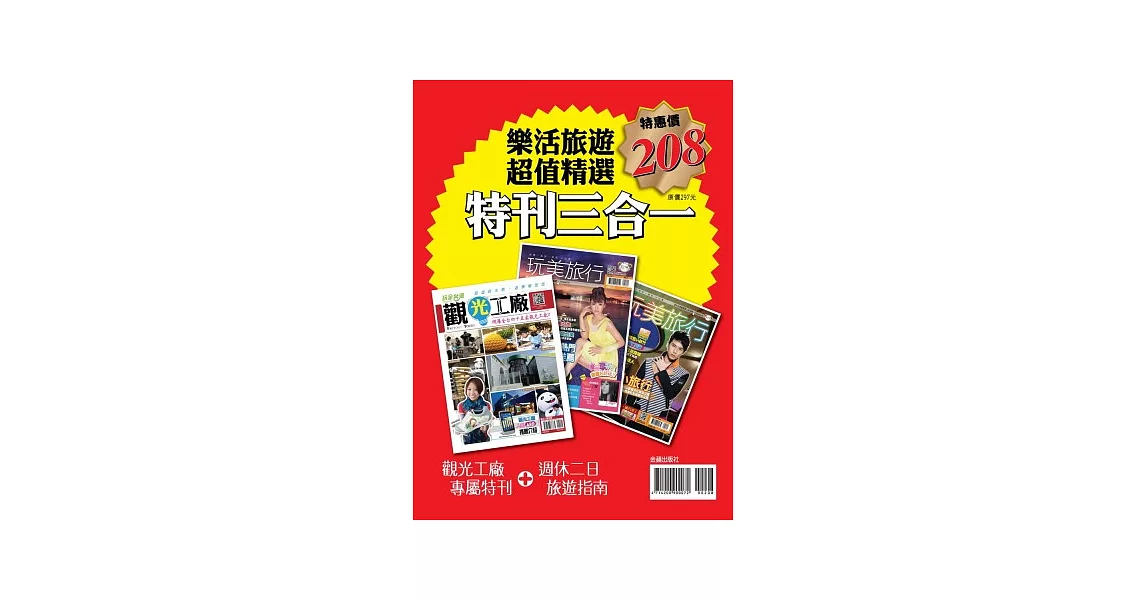 玩美旅行NO.1+NO.2+觀光工廠特刊三合一