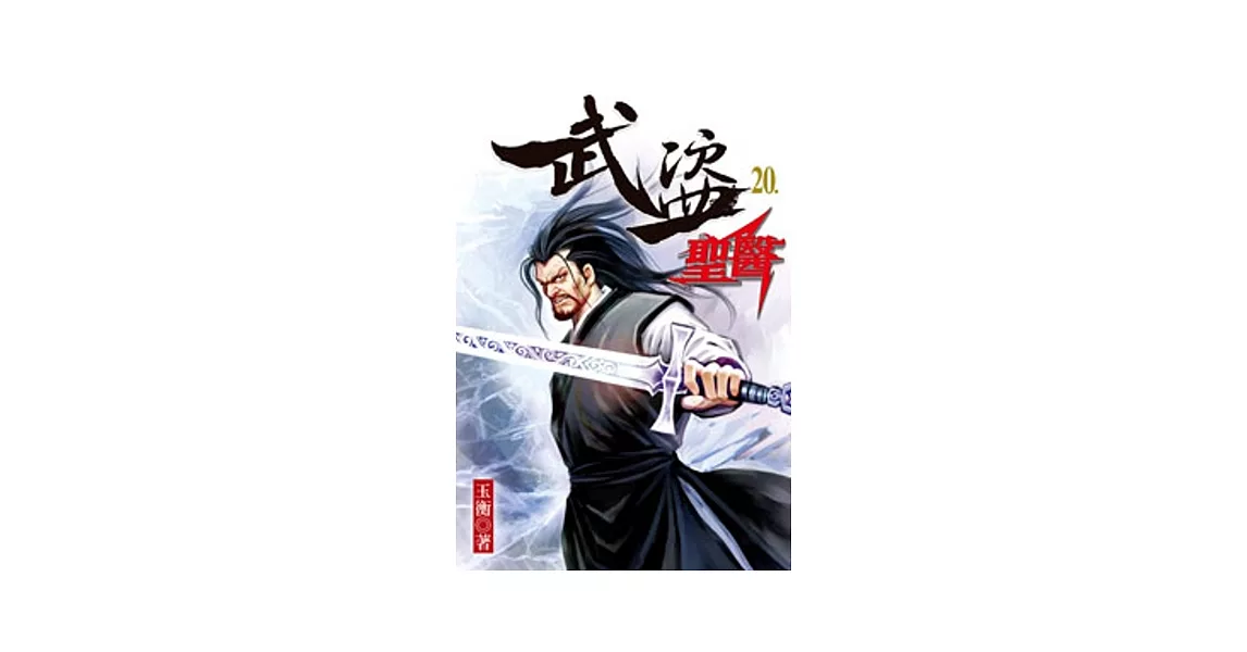 武盜聖醫20
