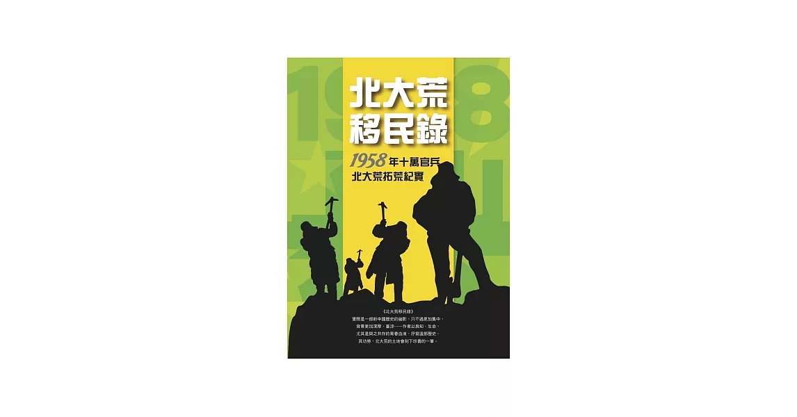 北大荒移民錄：1958年十萬官兵拓荒紀實