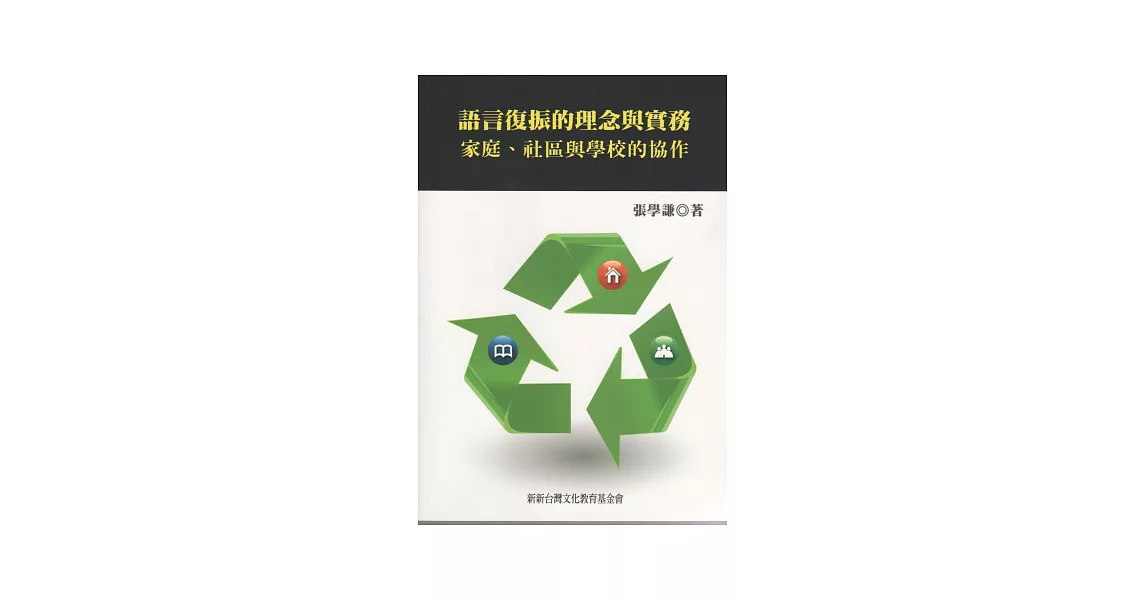 語言復振的理念與實務：家庭、社區與學校的協作