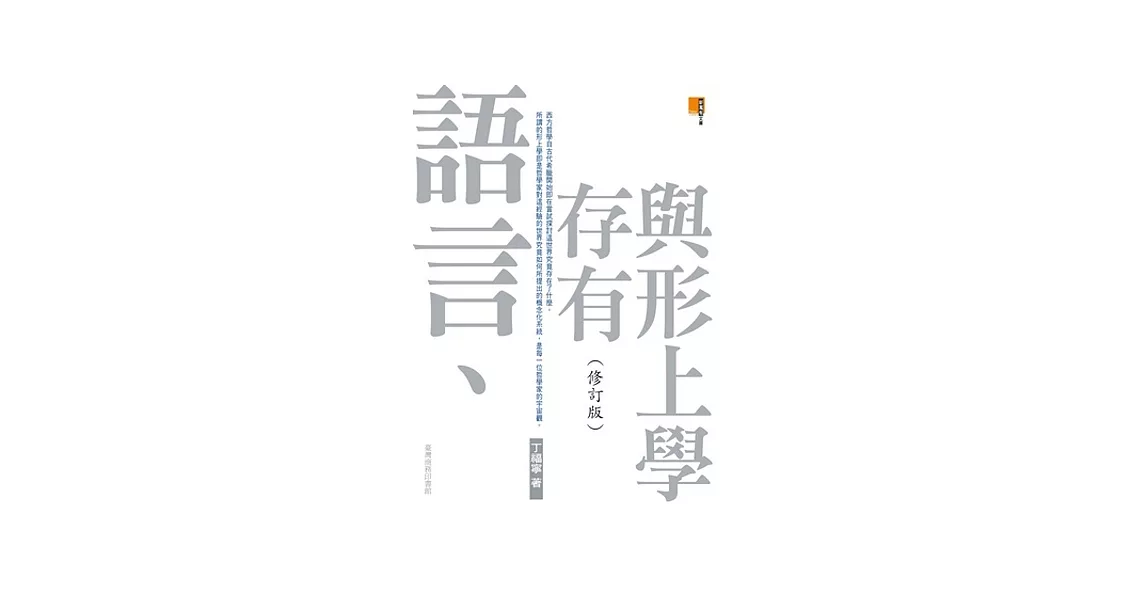 語言、存有與形上學(修訂版) | 拾書所