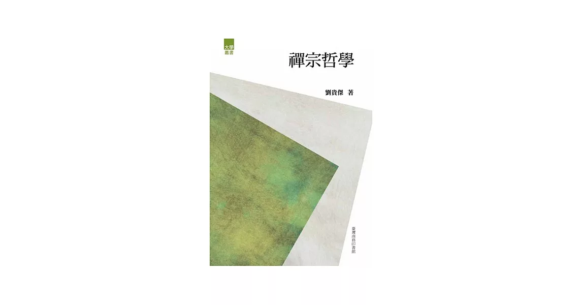 禪宗哲學 | 拾書所