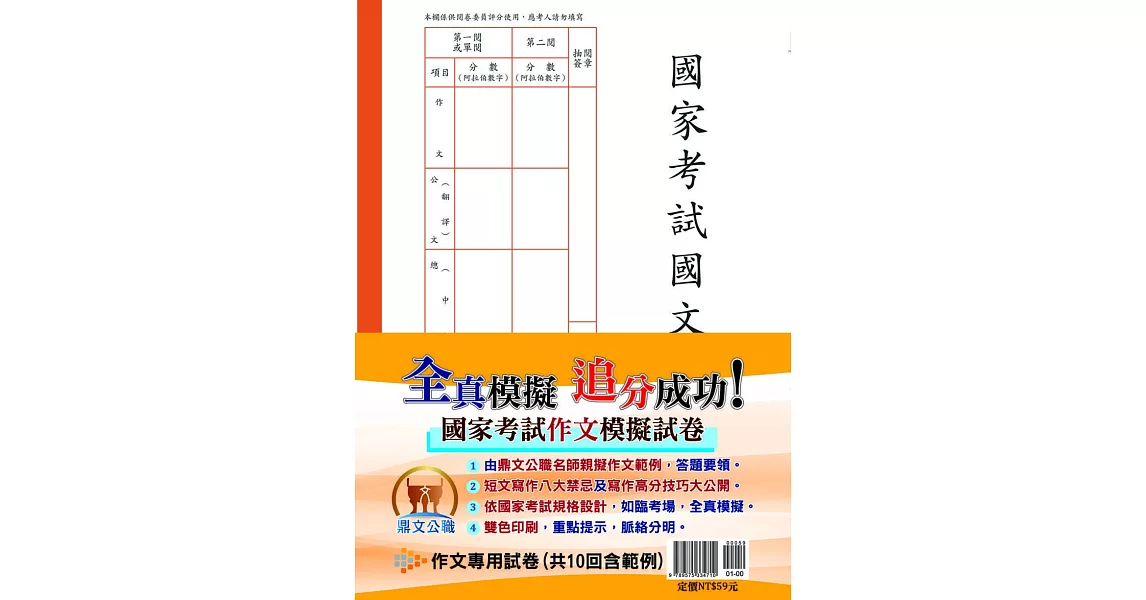 國家考試國文追分技巧答題範例&空白試卷(共10份含範例) | 拾書所