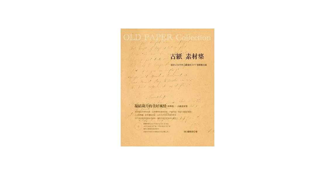 OLD PAPER Collection古紙素材集：設計人＆手作人最愛的307張懷舊古紙（附DVD-ROM） | 拾書所