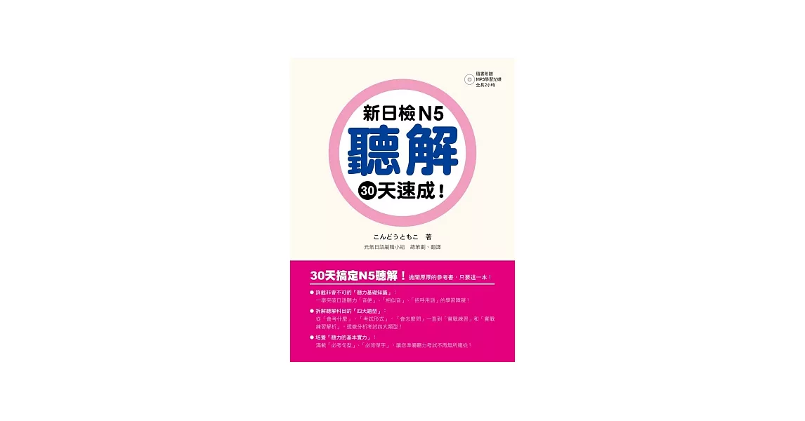 新日檢N5聽解30天速成！（附朗讀＋聽力測驗MP3） | 拾書所