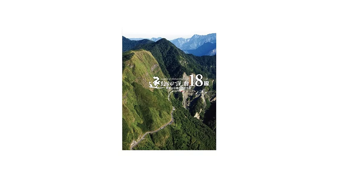 逐路細說臺18線：阿里山公路的古往今來（附贈影音DVD）