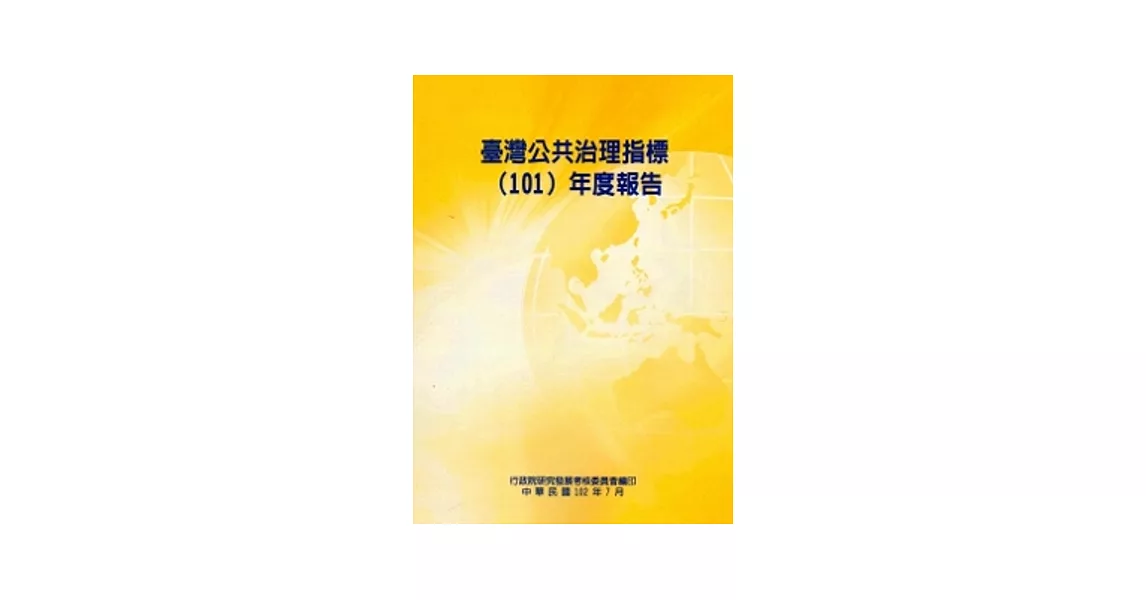 臺灣公共治理指標(101)年度報告