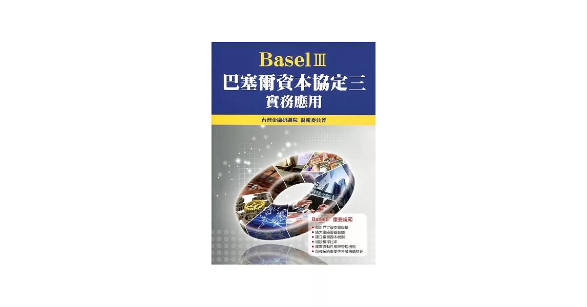 巴塞爾資本協定三(Basel III)實務應用 | 拾書所