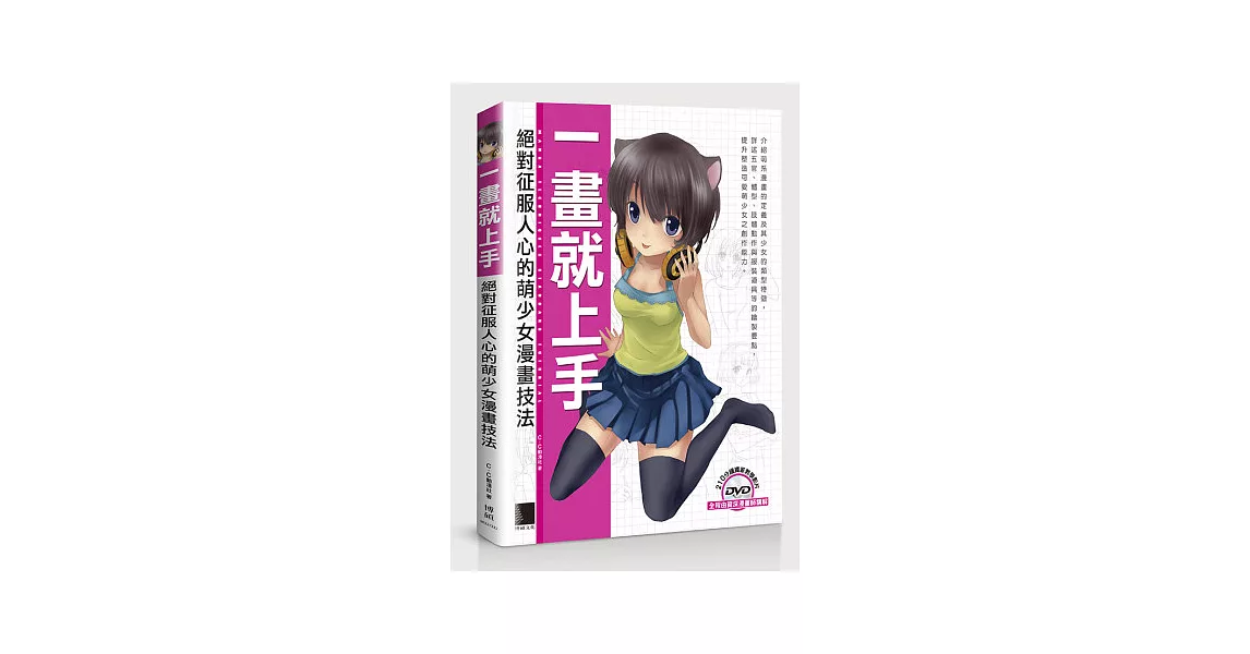 一畫就上手：絕對征服人心的萌少女漫畫技法(附DVD)