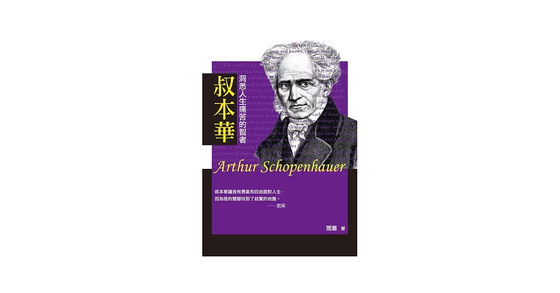 叔本華：洞悉人生痛苦的智者 | 拾書所