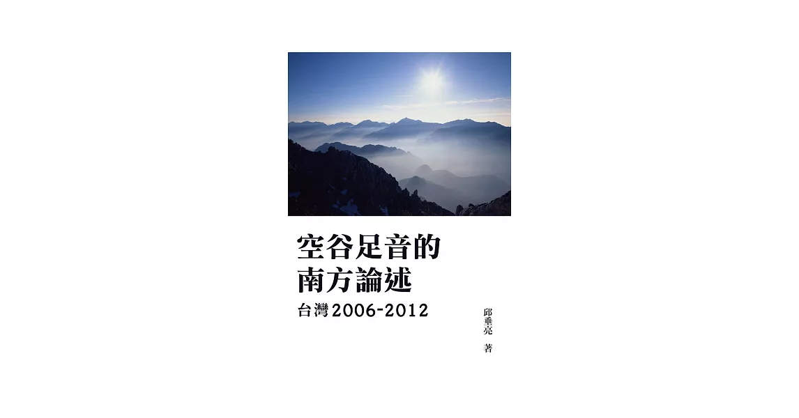 空谷足音的南方論述 台灣2006-2012