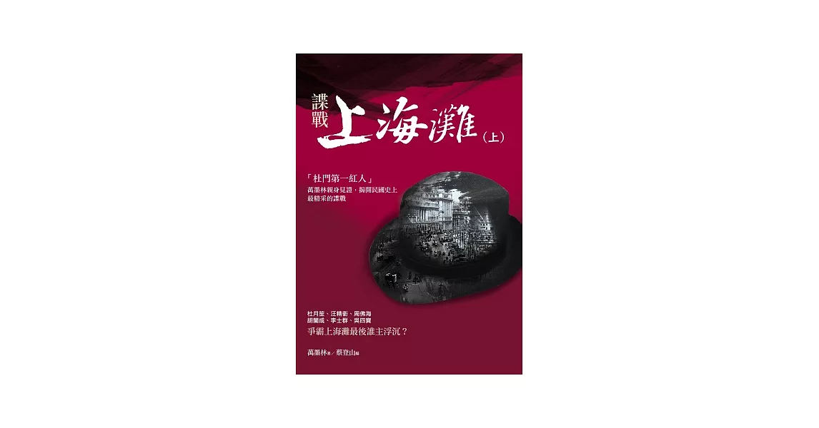 諜戰上海灘(上) | 拾書所