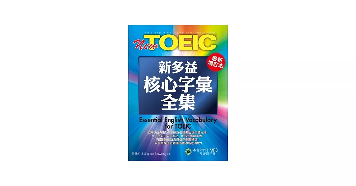 New TOEIC新多益核心字彙全集-最新增訂版(1MP3)