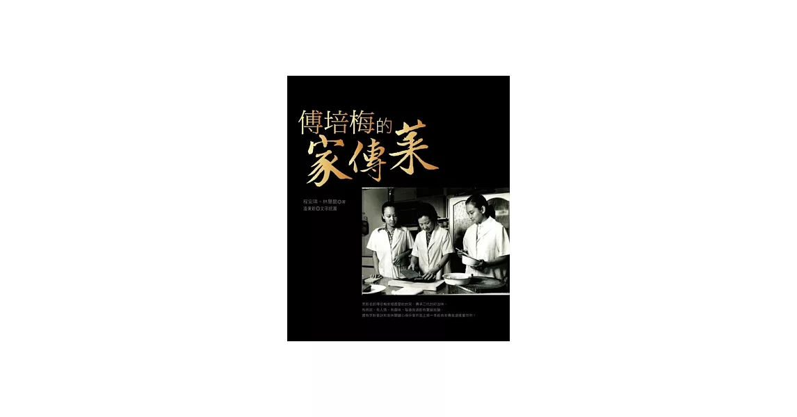 傅培梅的家傳菜