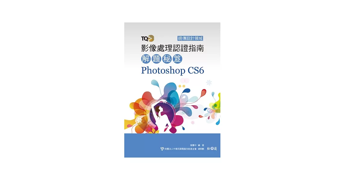 TQC+ 影像處理認證指南解題秘笈 Photoshop CS6