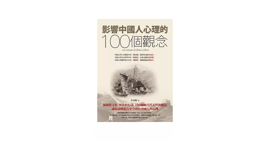 影響中國人心理的100個觀念 | 拾書所