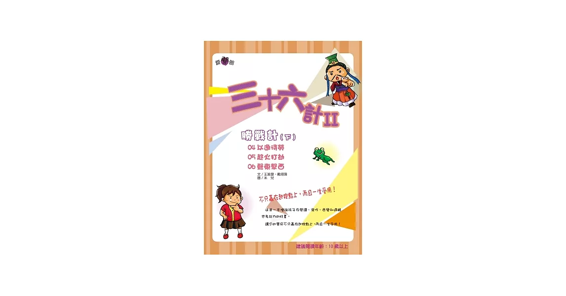 三十六計 Ⅱ 勝戰計（下）