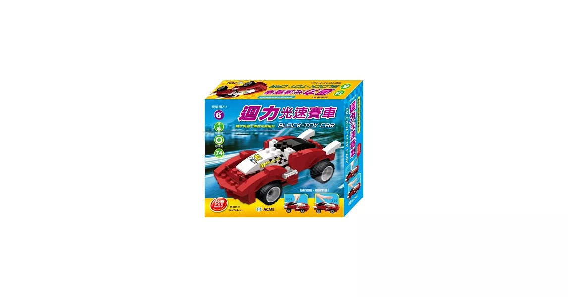 迴力光速賽車(74PCS)