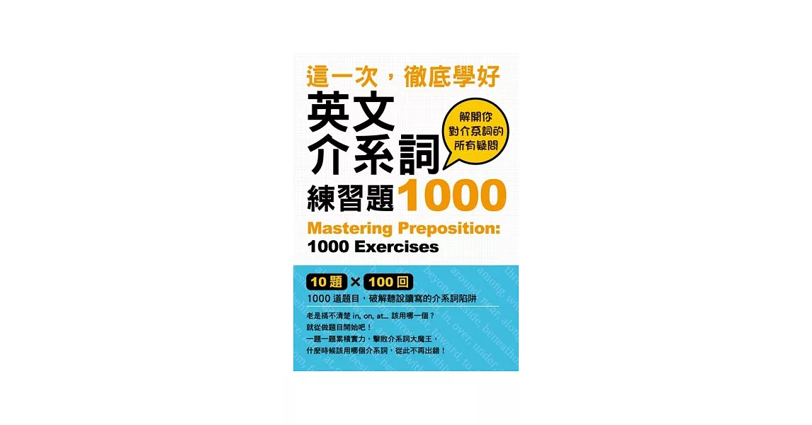 這一次，徹底學好英文介系詞：練習題1000 | 拾書所