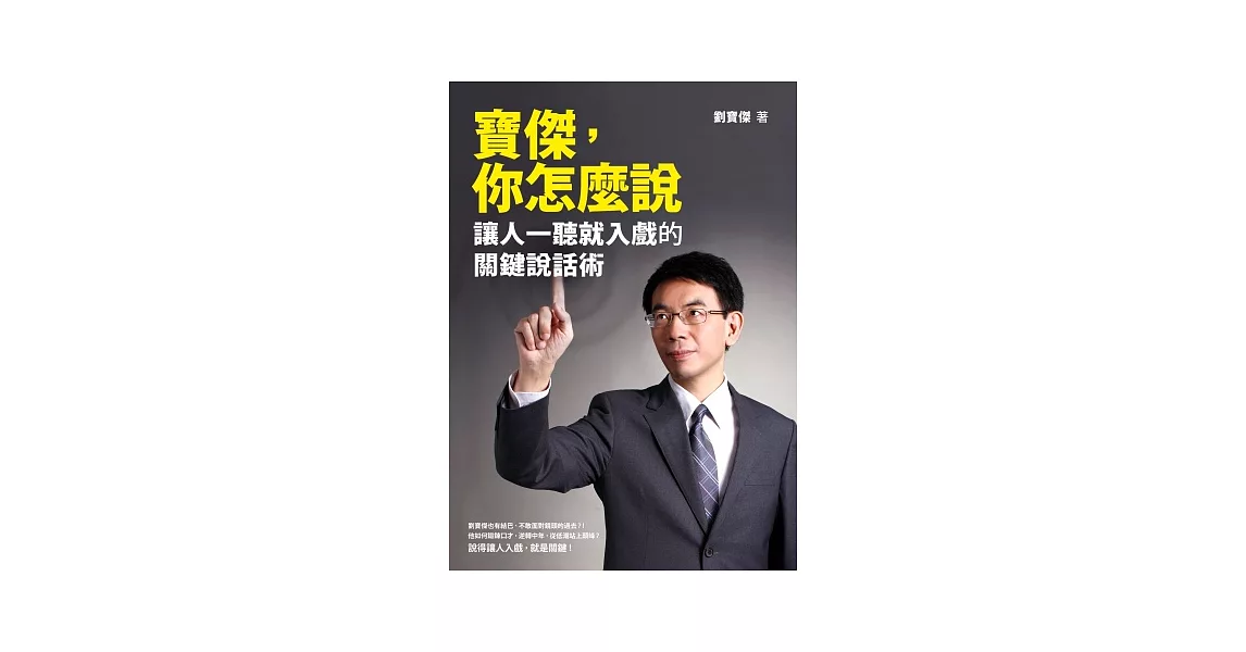 寶傑，你怎麼說：讓人一聽就入戲的關鍵說話術 | 拾書所