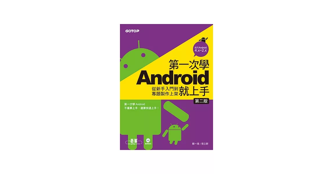 第一次學Android就上手(第二版)：從新手入門到專題製作上架(附光碟) | 拾書所