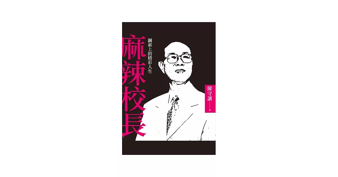 麻辣校長：鋼索上的精彩人生