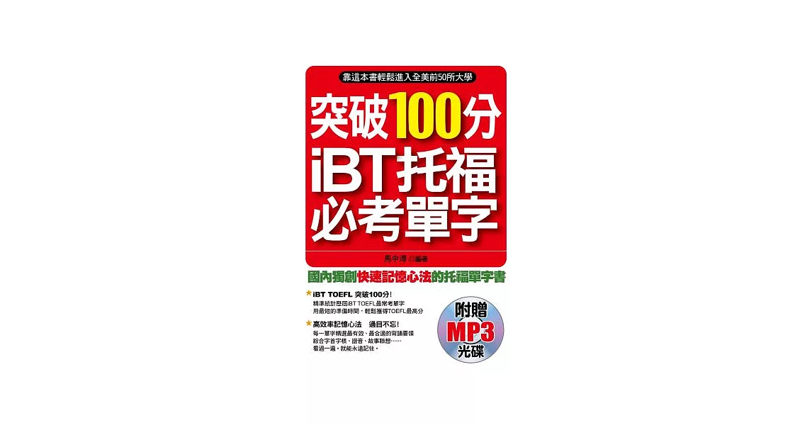 突破100分iBT托福必考單字(附1MP3)