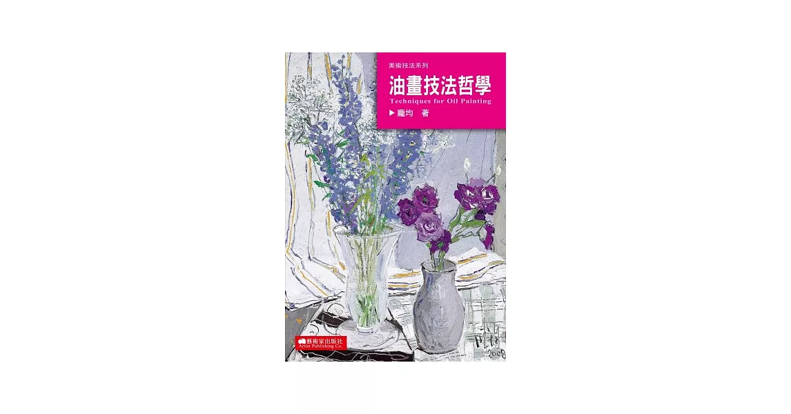 油畫技法哲學 | 拾書所