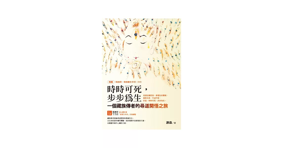 時時可死，步步為生：一個藏族傳者的尋道開悟之旅（隨書附DVD） | 拾書所