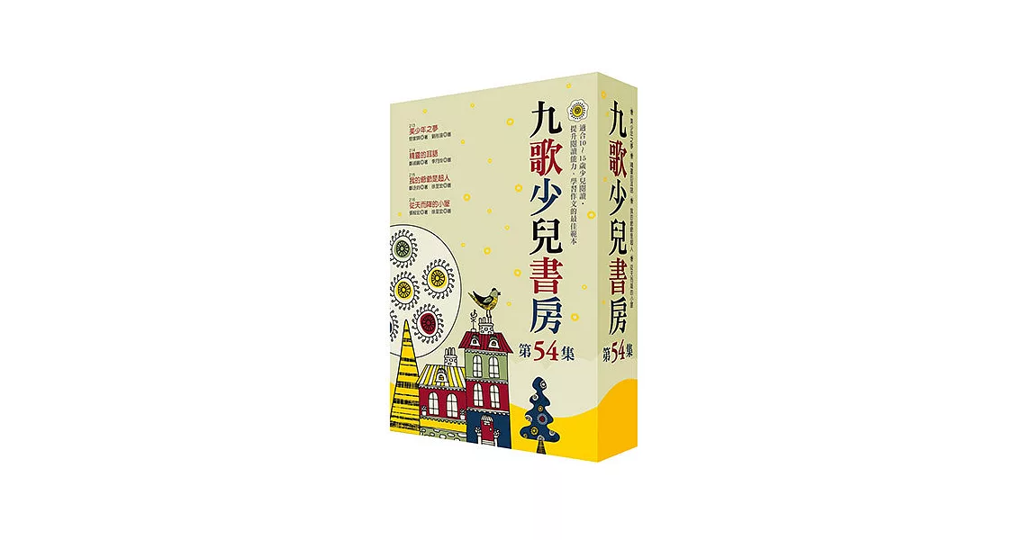 九歌少兒書房第五十四集 | 拾書所