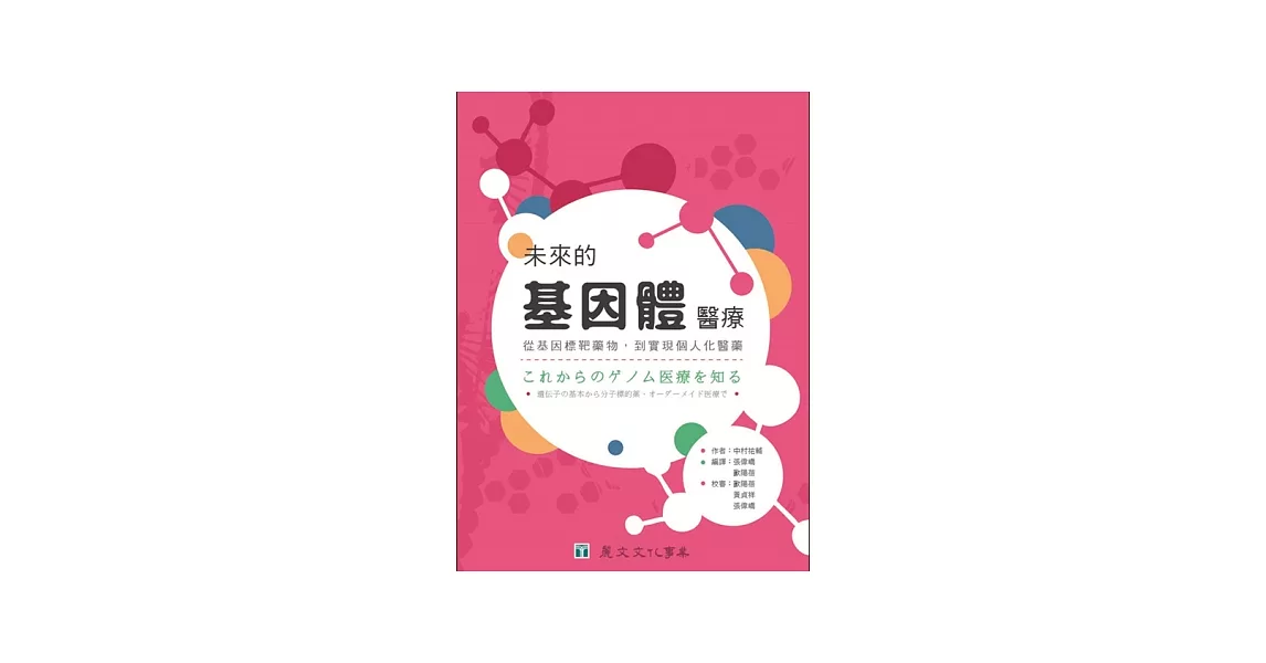 未來的基因體醫療：從基因標靶藥物，到實現個人化醫藥 | 拾書所