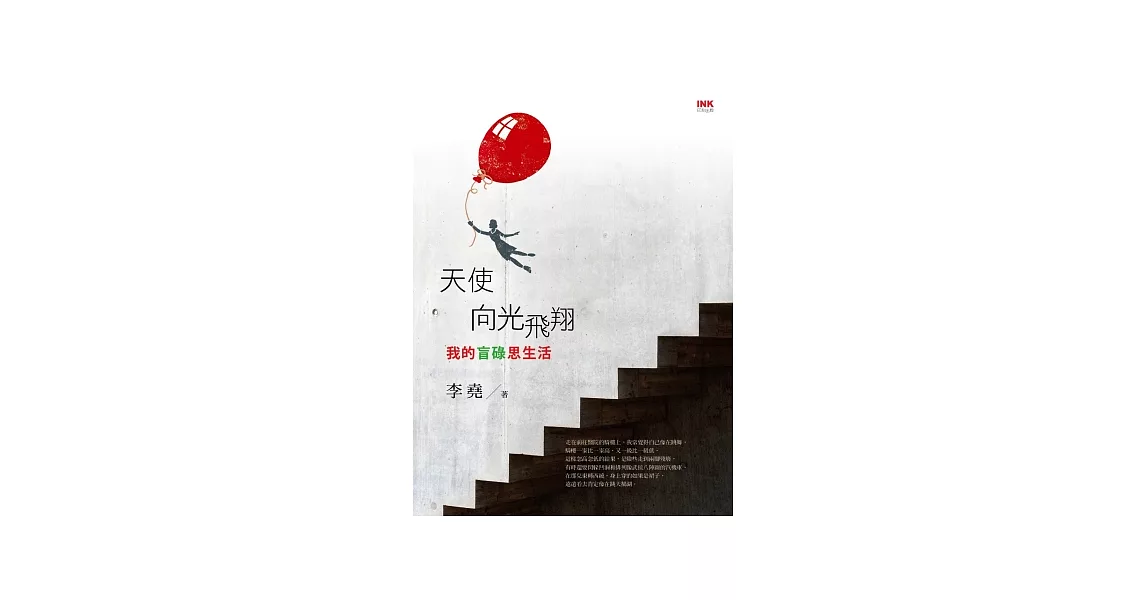 天使向光飛翔：我的盲碌思生活 | 拾書所