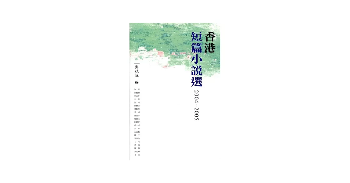 香港短篇小說選2004-2005 | 拾書所
