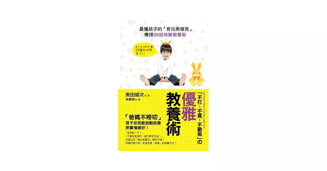 不打、不罵、不動氣的「優雅教養術」：最懂孩子的「育兒黑傑克」傳授20招快樂教養術