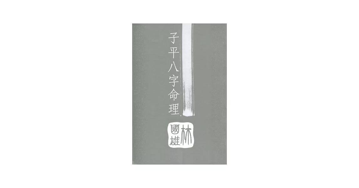 子平八字命理 | 拾書所