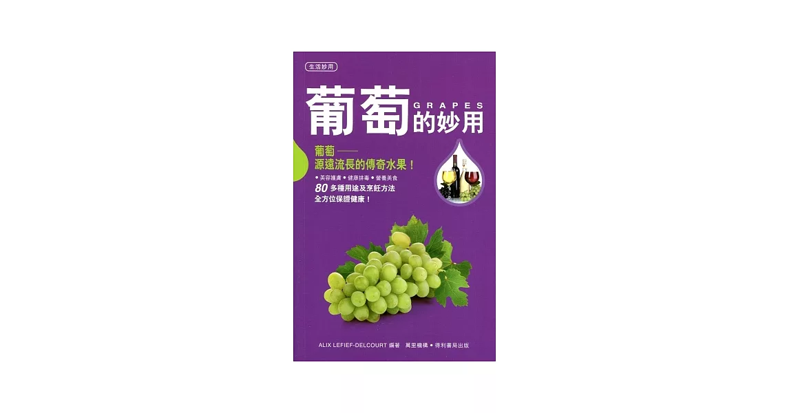 葡萄的妙用 | 拾書所